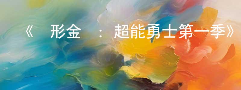 白琥的個人主頁,《變形金剛：超能勇士第一季》迅雷下載/在線觀看-動漫卡通-美劇天堂